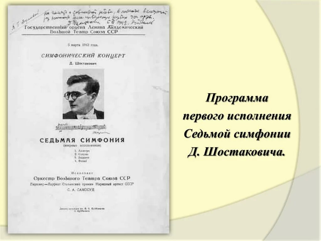 Седьмая симфония д д шостаковича. Программка 7 симфонии шостаковича. первая симфония шостаковича. программка концерта шостакович седьмая симфония. шостакович 7 симфония партитура.
