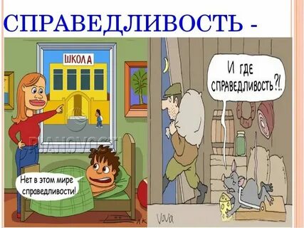 Точка справедливость