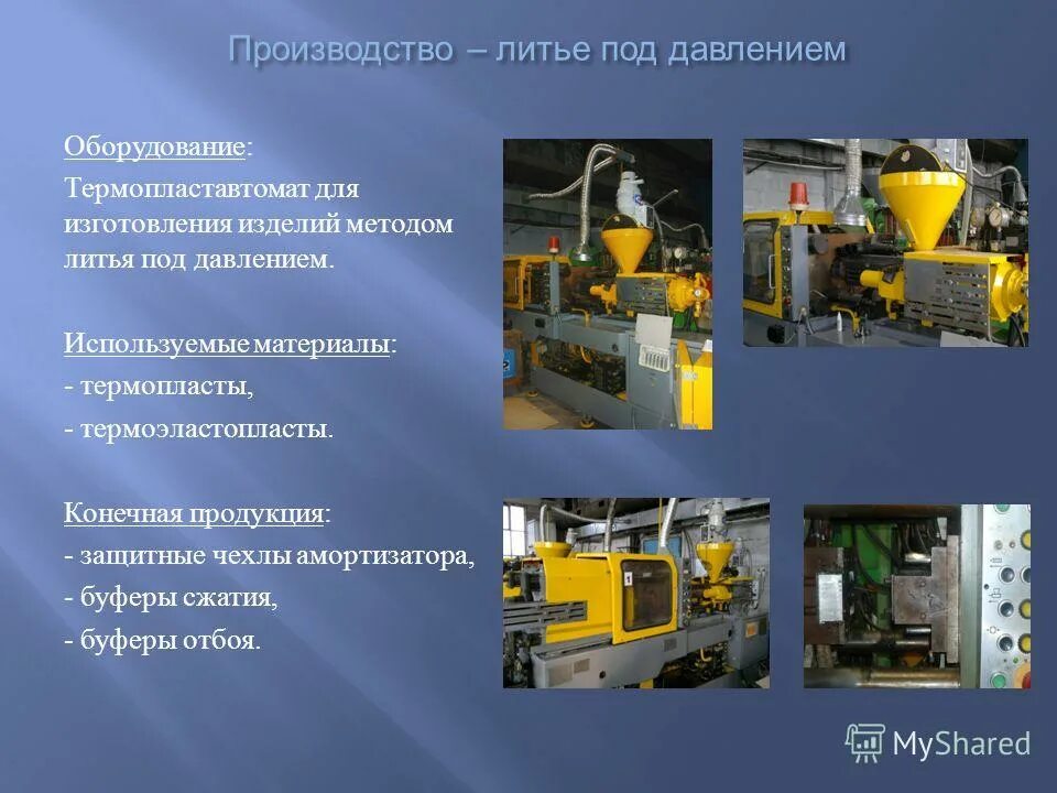 Изделия методом литья под давлением. Литьё под давлением металлов технология. millad nx8000 литье под давлением. процесс литья под давлением. технология литья под давлением.