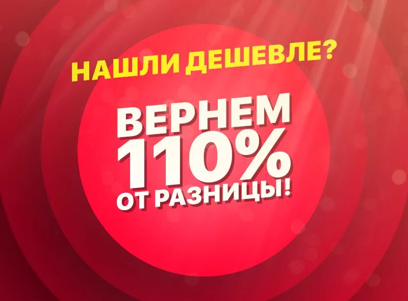 Акция найди дешевле. Нашли дешевле. Найдёте дешевле вернём разницу. Вернем разницу если найдете дешевле. Дешевле.