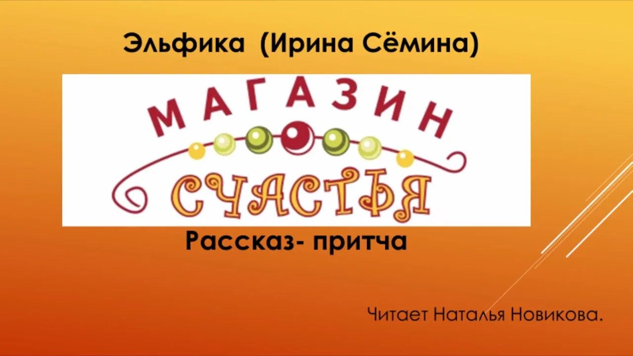 Составить рассказ о магазине все для счастья. Напишите рассказ что произошло случилось с той вещью которую. Магазин счастья рассказ 6 класс. Магазин счастья рассказ 6 класс. Магазин счастья рассказ 6 класс.