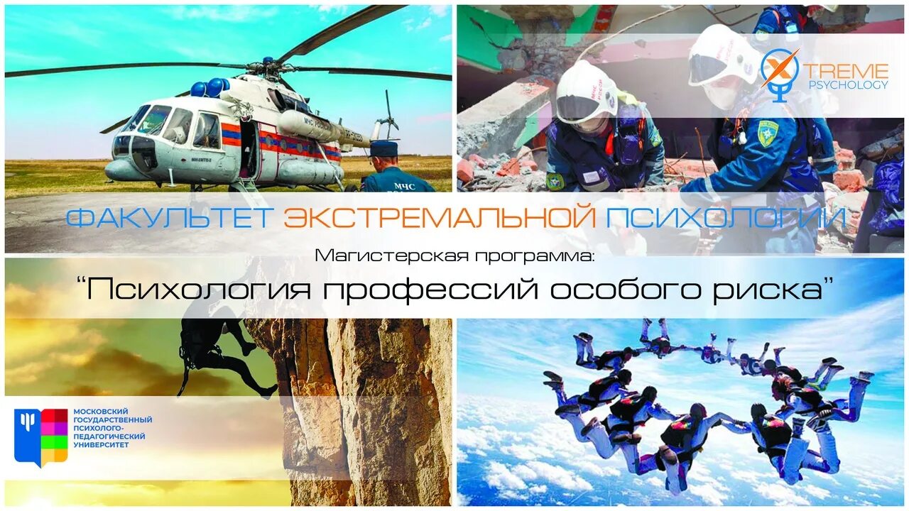 Спасатель особая профессия информационный час. Психология профессия. профессии особого риска. мгппу экстремальная. психология особого риска.