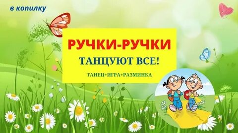 Танец ручки ручки