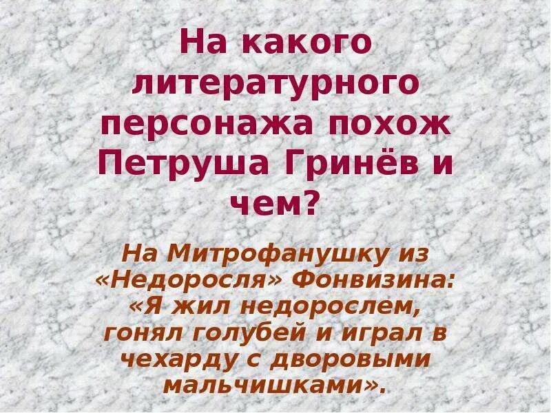 Жил недорослем гонял голубей. Сравнительная характеристика Гринёва и Митрофанушки. Воспитание Петруши. Детство Петруши.