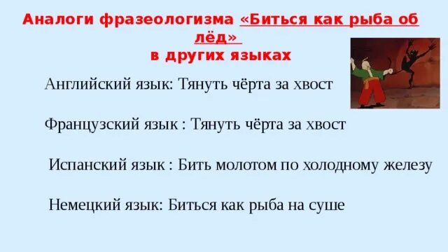 Значение фразеологизма биться как рыба об лед. Тянуть за язык. Тянуть за язык фразеологизм. Тянуть за язык значение фразеологизма. Тянуть за язык значение.