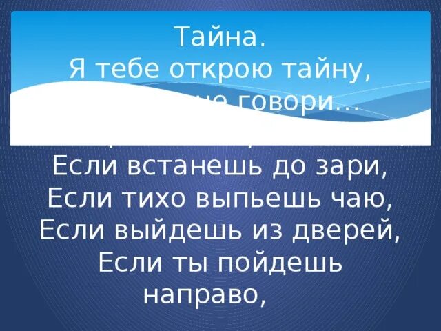 Я тебе открою тайну. Хочешь я открою тайну никому не говори. Я тебе открою тайну никому. Тайна если рано ты проснешься. Хотите открою секрет