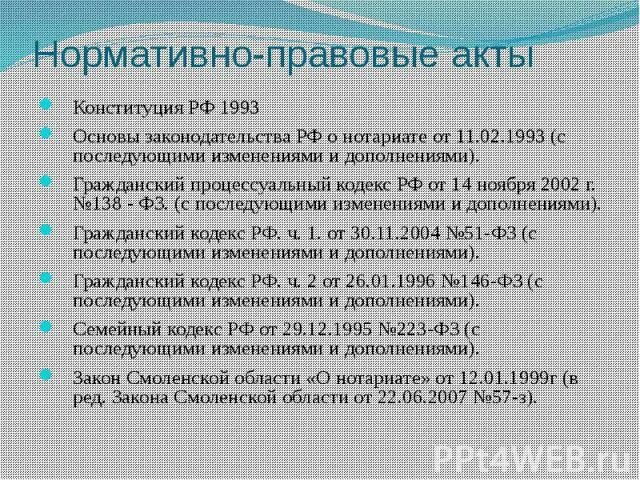 С последующими изменениями и дополнениями. Нормативно правовые акты нотариата. Гражданский кодекс это нормативно правовой акт. Последовательность событий по времени принятия актов. Последовательность событий по времени принятия актов ГК РФ.