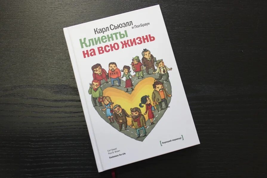 Сьюэлл клиенты на всю жизнь. Карль Сьюел «клиенты на всю жизнь». Клиенты на всю жизнь книга.