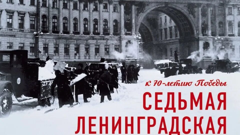 Ленинградская симфония Шостаковича. Шостакович блокада Ленинграда. Седьмая симфония в блокадном Ленинграде. Блокада Ленинграда симфония. Блокадный ленинград песня шостакович