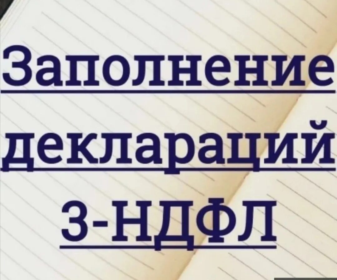 Декларация 3 НДФЛ. Составление декларации 3 НДФЛ. Декларация 3 НДФЛ картинка. Заполнить декларацию 3 НДФЛ. З ндфл сайт налоговой