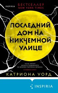 Последний дом на никчемной