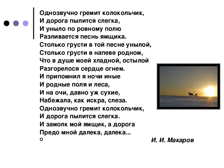 Однозвучно гремит колокольчик текст. Романс Однозвучно гремит колокольчик. Однозвучно гремит колокольчик и дорога текст. Песня Однозвучно гремит колокольчик.