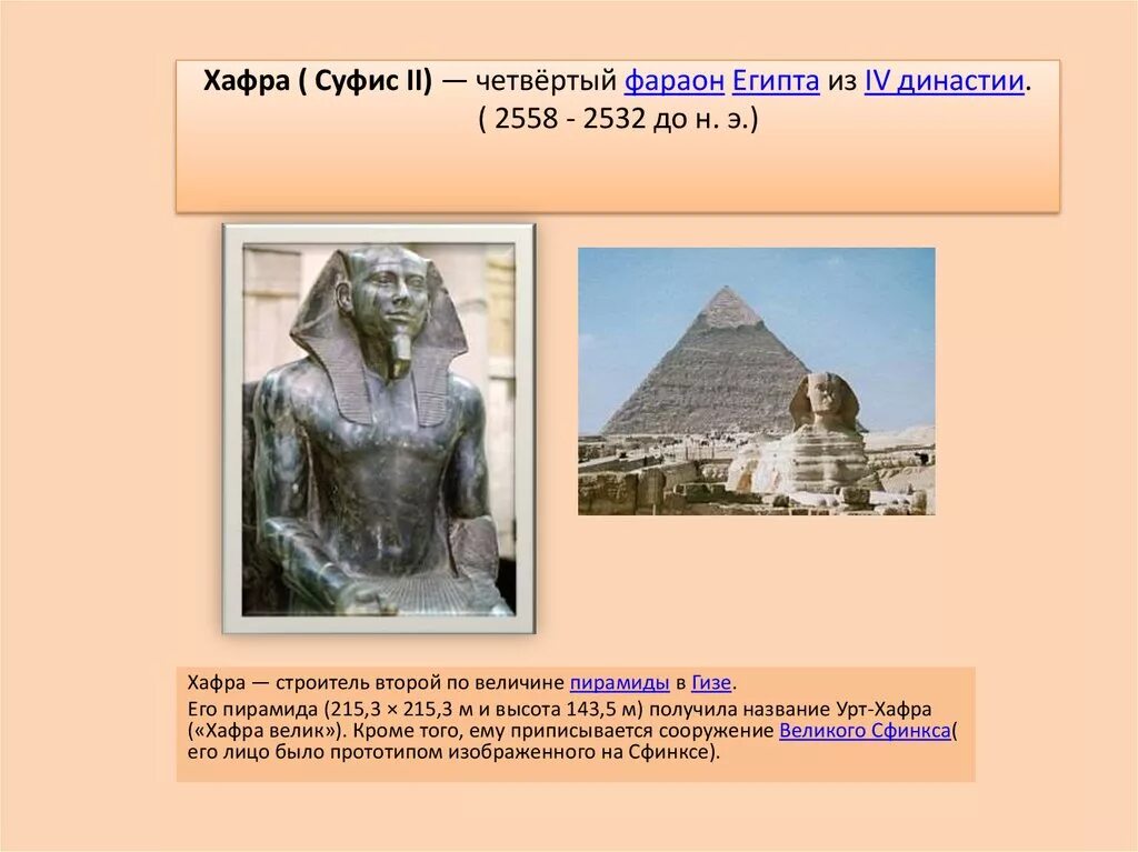 Пирамида хеопса впр 5 класс ответы. 4 Династия фараонов Египта. Хафра Египетский фараон. 22 Династия Египта. Четвертый фараон vi египетской династии.