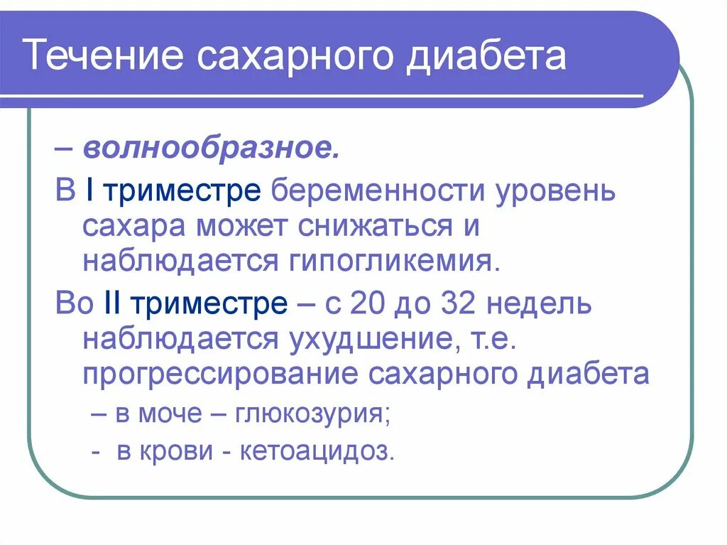 Течение СД при беременности. Течение сахарного диабета. Течение сахарного диабета по триместрам. Течение беременности при сахарном диабете. Течение 3 беременности