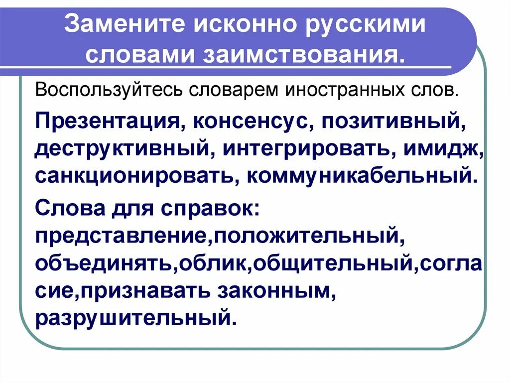 Заменить слово продукция. Исконно русские и заимствованные слова примеры. Исконно русские слова и заимствования. Консенсус исконно русское слово. Русские слова вместо заимствованных.