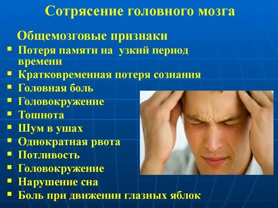 Что будет если ударить в висок. Критерии сотрясения головного мозга. Характерными проявлениями для сотрясения головного мозга. Основной симптом сотрясения головного мозга. Основной признак сотрясения головного мозга.