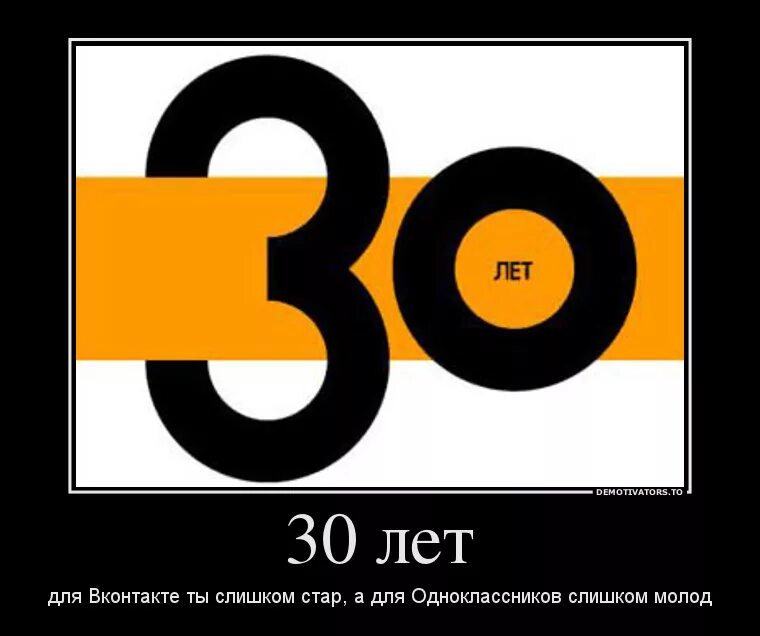 Тридцать лет смотрит. Шутки про 30 летие. 30 лет демотиватор. 30 лет прикол. прикольные фразы на 30 лет.