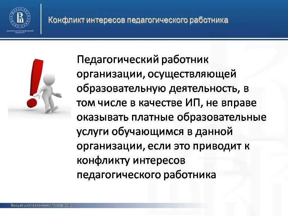 Конфликт интересов у работника. Конфликт интересов педагога. конфликт интересов пед работника. конфликт педагогического работника. конфликт интересов в образовательном учреждении.