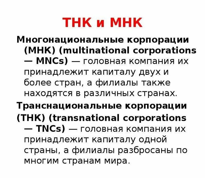 Понятие тнк. Отличия тнк. Признаки транснациональных корпораций. Отличия тнк. Признаки транснациональных корпораций.