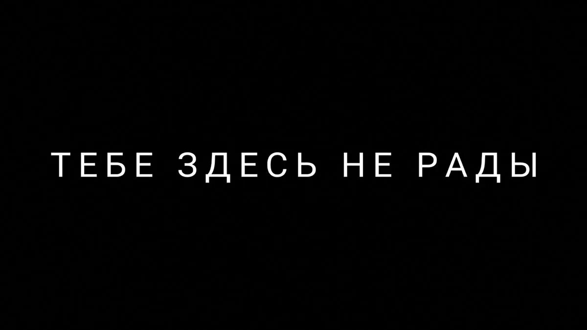 Тут видеть не хотят. Надписи на черном фоне. Потеряйся на черном фоне. Цитаты на черном фоне. Картинки с надписями на черном фоне.