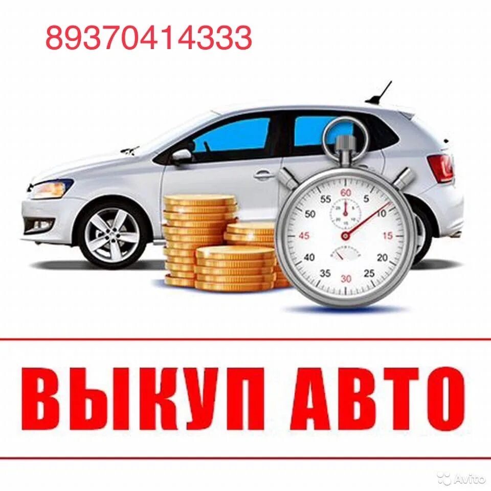 Выкуп авто. Выкуп авто