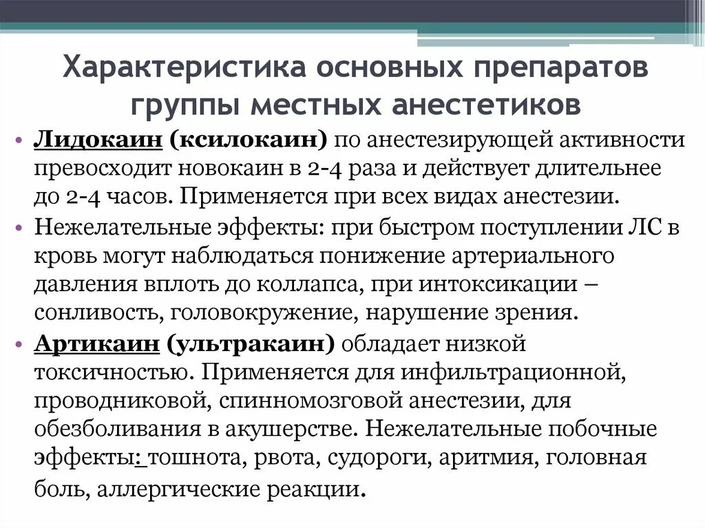 Побочные эффекты анестетиков. Характеристика местных анестетиков. Лидокаин краткая характеристика. Побочные эффекты местных анестетиков. Лидокаин характеристика.