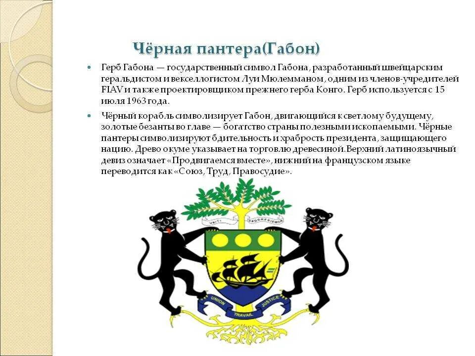 Что означают животные гербов. Габон флаг и герб. Герб страны Габон. Животные на гербах стран. Презентации животные на гербах стран.