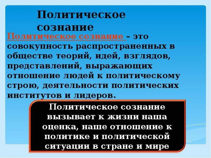 Тема политическое сознание 11 класс