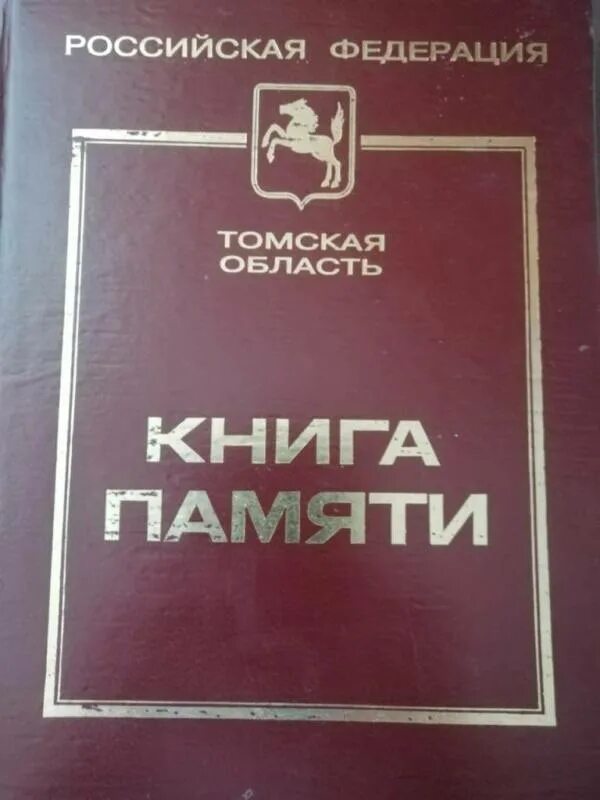 книга памяти. в сердцах и книгах память о войне книжная выставка. из истории земли томской книга. томская книга памяти. "книга памяти жертв политических репрессий в республике бурятия".