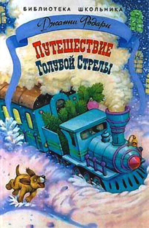 Читать сказку путешествие. Родари путешествие голубой стрелы. Путешествие голубой стрелы Джанни Родари. Обложка Родари путешествие голубой стрелы. Путешествие «голубой стрелы» Джанни Родари книга.