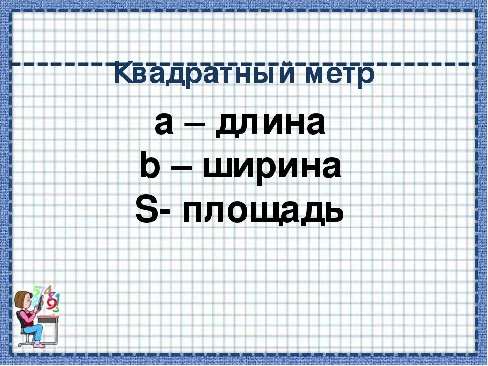 Российские квадратные метры. Площадь единицы площади 3 класс. Квадратный метр. Квадратный метр рисунок. Площадь это 3 класс.