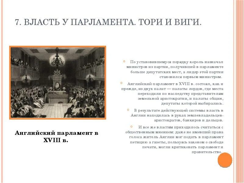 Выпустить виги или нет. Власть у парламента тори и виги таблица. власть парламента в англии тории и вигов. партия тори и виги в англии. парламент тори и виги.