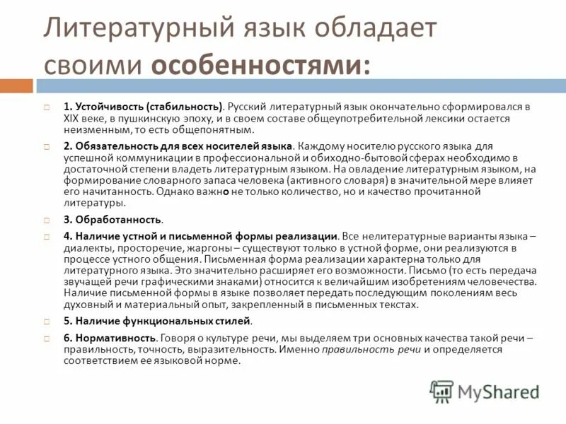 Устойчивость литературного языка это. Признаки литературного языка. Относительная устойчивость литературного языка примеры.