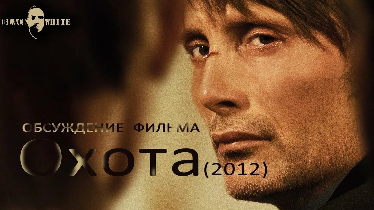 Охота 2012 кто стрелял в конце. Мадс Миккельсен охота.