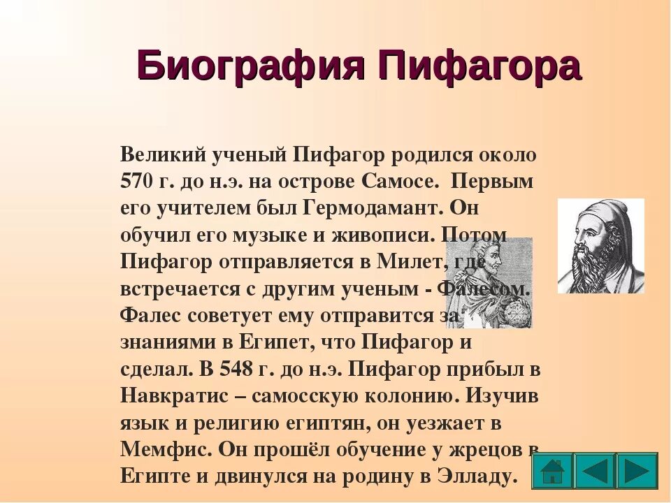 Проект на тему пифагор. Пифагор презентация. пифагор биография. пифагор доклад. сообщение о пифагоре.