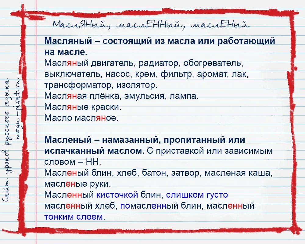 Как правильно масляный или масленый. Правописание масленый и масляный. Масляный масляный правило. Масляный и масляный разница. Масленное или Масляное.