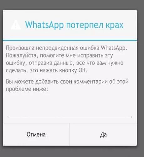 Войти в ватсап что делать. WHATSAPP ошибка. Сбой ватсап. Ошибка ватсап на телефоне. Ошибка ватсап сбой.