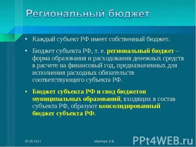 Бюджет субъекта рф региональный бюджет. Региональный бюджет является частью какого бюджета. Региональный бюджет является частью. Что имеет каждый субъект РФ. К региональным бюджетам не относится:.