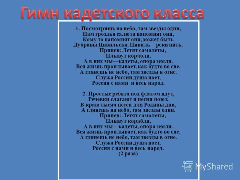 Гимн юных петербуржцев. Гимн кадетов. Гимн кадетов текст. Гимн МЧС текст. Кричалки кадетов.