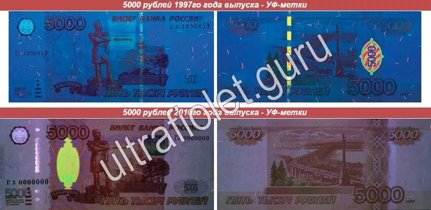Как проверить пять тысяч рублей. 5000 Купюра 1997 признаки подлинности. Купюра 5000 1997 года в ультрафиолете фальшивая. 1000 Рублей купюра 1997 года под ультрафиолетом. Фальшивая купюра в ультрафиолете.