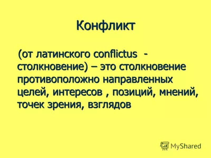 Конфликт от латинского. Конфликт от латинского. Конфликт от латинского означает. Конфликт происходит от латинского conflictus. Конфликт происходит от латинского conflictus.