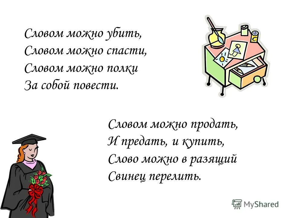 Словом можна