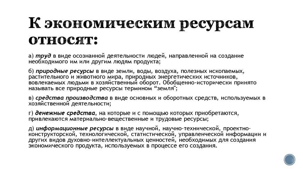 Что относится к экономическим ресурсам. К экономическим ресурсам не относят…. К экономическим ресурсам относят. Что относится к ресурсам в экономике. К запасам можно отнести