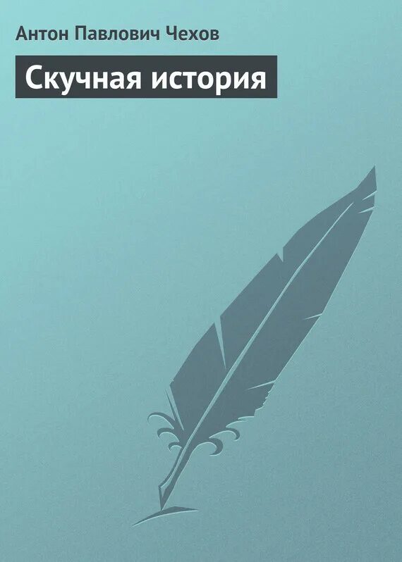 Чехов скучная история проблемы. Чехов скучная история проблемы