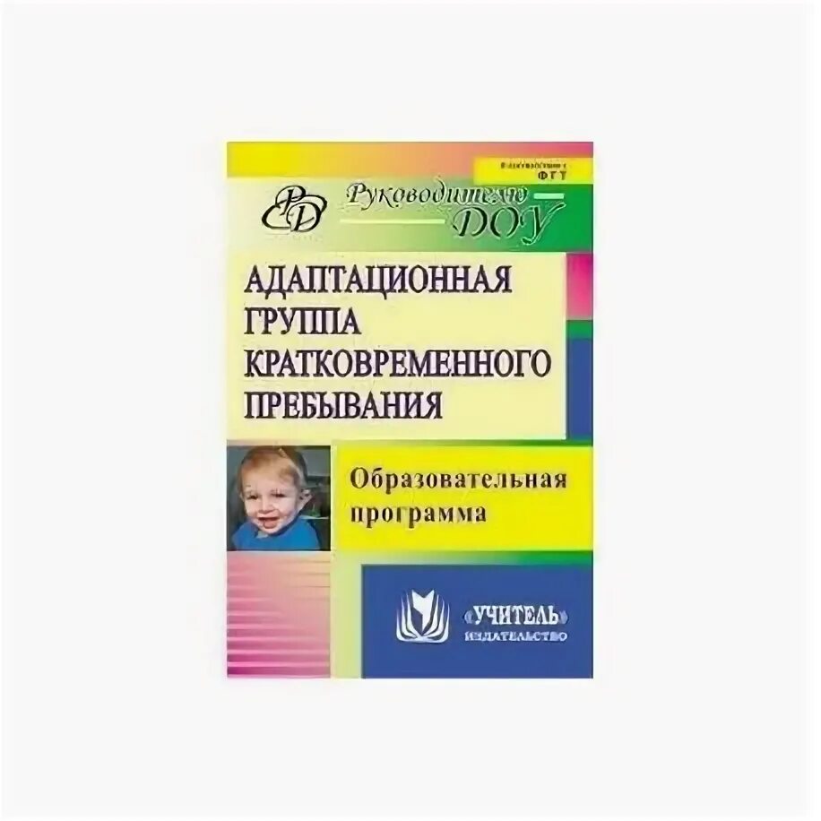 Программа группа кратковременного пребывания. Группа кратковременного пребывания адаптационная группа. группы кратковременного пребывания программа. книжки для адаптации к детскому саду. адаптационная группа кратковременного пребывания в доу.