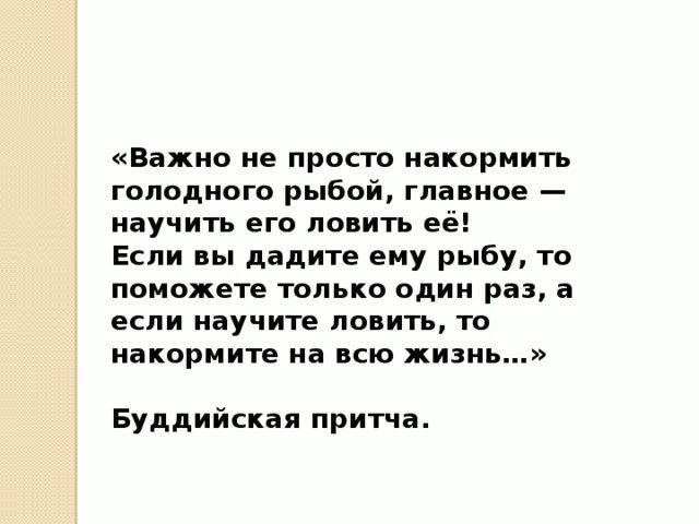 Если хочешь накормить человека дай ему рыбу. Научи ловить рыбу пословица. Если хочешь помочь голодному дай ему не рыбу дай удочку. Голодного накормить.