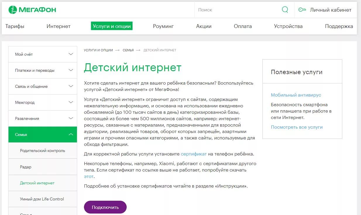 Описание опции. МЕГАФОН детский интернет. Услуга "детский интернет 2017" МЕГАФОН. МЕГАФОН родительский контроль. Абонентская плата услуга детский интернет МЕГАФОН.