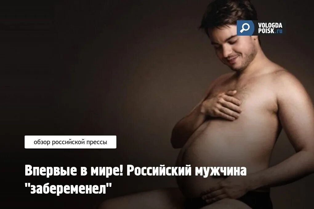 Беременность без мужчины. Беременные мужчины. мужчины беременеют. мужчина может забеременеть.