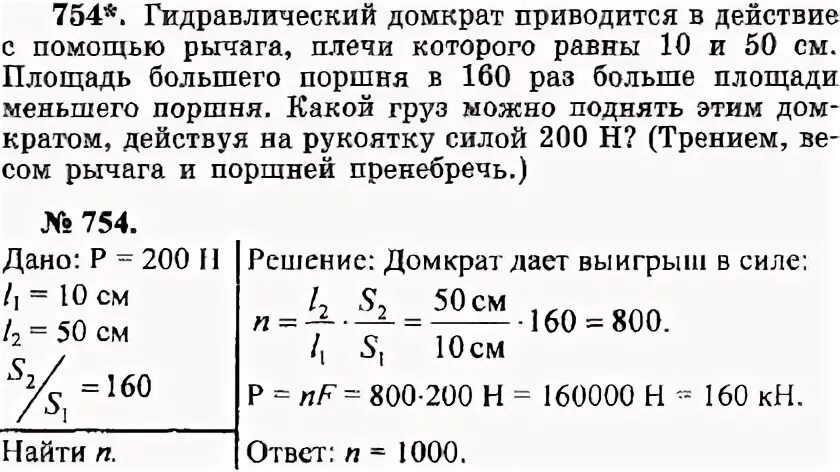 Площадь большого поршня 120. Гидравлический домкрат имеет диаметр большего поршня 250 мм. Гидравлический домкрат приводится в действие с помощью рычага. Гидравлический домкрат площадь поршня. Гидравлический поршень задачи по физике.