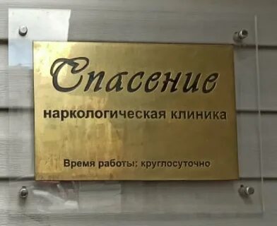 Вакансия в наркологическую клинику